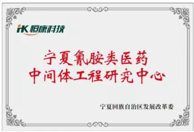 Ningxia Cyanamide Pharmaceutical Intermediates Engineering Research Center